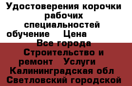Удостоверения корочки рабочих специальностей (обучение) › Цена ­ 2 500 - Все города Строительство и ремонт » Услуги   . Калининградская обл.,Светловский городской округ 